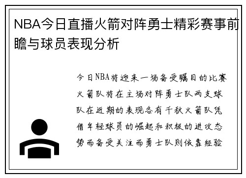 NBA今日直播火箭对阵勇士精彩赛事前瞻与球员表现分析