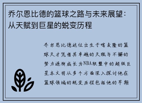乔尔恩比德的篮球之路与未来展望：从天赋到巨星的蜕变历程