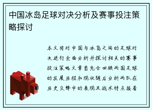 中国冰岛足球对决分析及赛事投注策略探讨