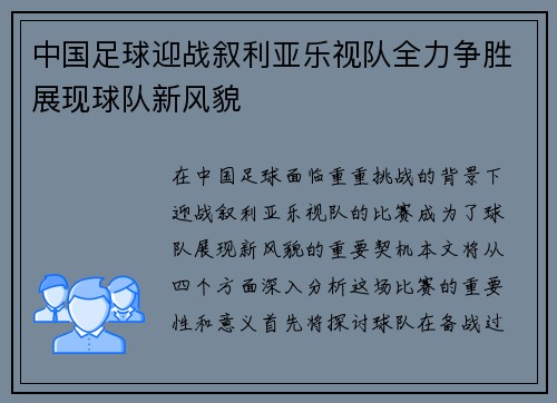 中国足球迎战叙利亚乐视队全力争胜展现球队新风貌