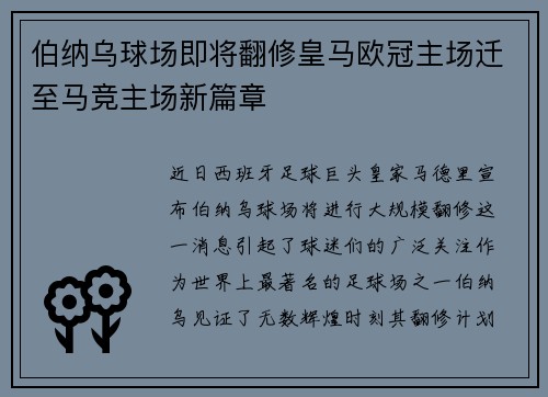 伯纳乌球场即将翻修皇马欧冠主场迁至马竞主场新篇章