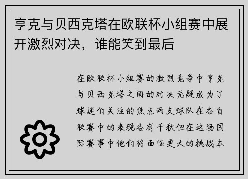 亨克与贝西克塔在欧联杯小组赛中展开激烈对决，谁能笑到最后