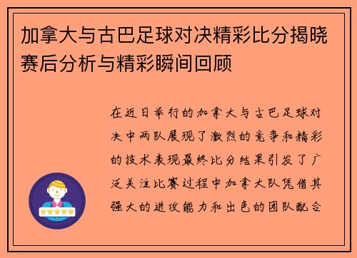 加拿大与古巴足球对决精彩比分揭晓赛后分析与精彩瞬间回顾