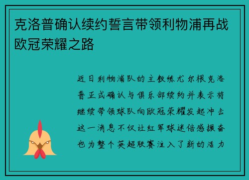 克洛普确认续约誓言带领利物浦再战欧冠荣耀之路
