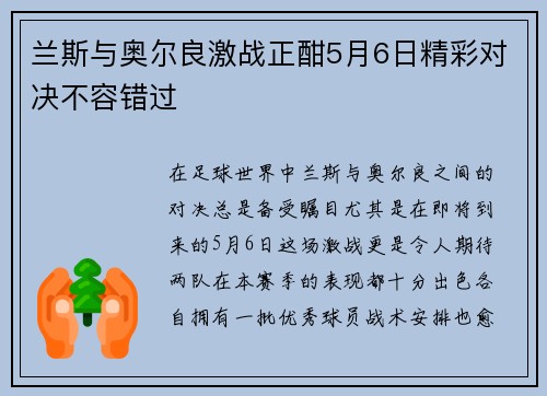 兰斯与奥尔良激战正酣5月6日精彩对决不容错过