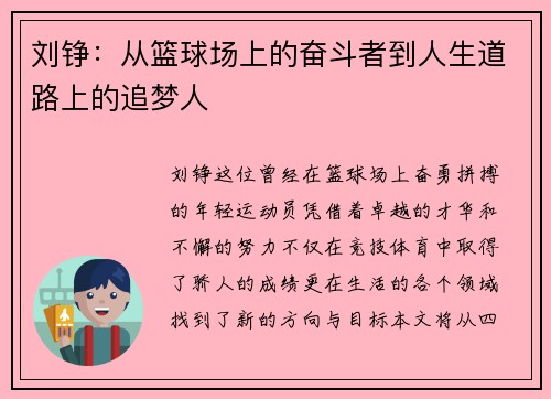 刘铮：从篮球场上的奋斗者到人生道路上的追梦人