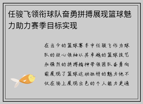 任骏飞领衔球队奋勇拼搏展现篮球魅力助力赛季目标实现