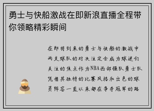 勇士与快船激战在即新浪直播全程带你领略精彩瞬间