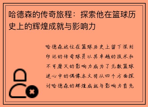 哈德森的传奇旅程：探索他在篮球历史上的辉煌成就与影响力