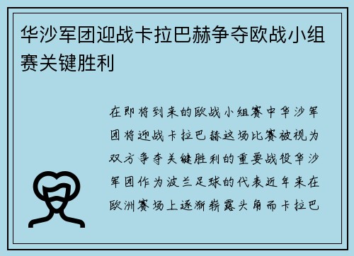 华沙军团迎战卡拉巴赫争夺欧战小组赛关键胜利