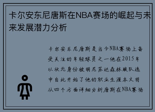 卡尔安东尼唐斯在NBA赛场的崛起与未来发展潜力分析