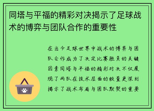 同塔与平福的精彩对决揭示了足球战术的博弈与团队合作的重要性