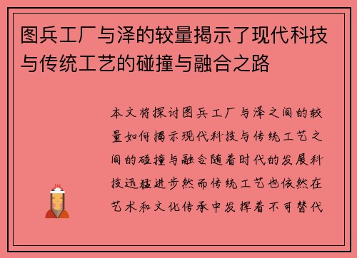 图兵工厂与泽的较量揭示了现代科技与传统工艺的碰撞与融合之路