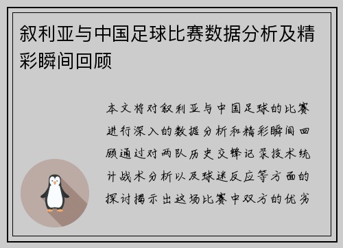 叙利亚与中国足球比赛数据分析及精彩瞬间回顾