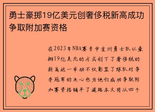 勇士豪掷19亿美元创奢侈税新高成功争取附加赛资格