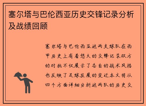 塞尔塔与巴伦西亚历史交锋记录分析及战绩回顾