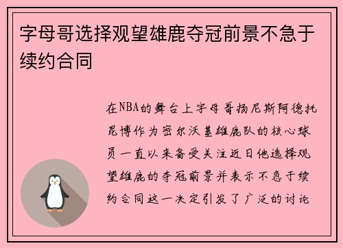 字母哥选择观望雄鹿夺冠前景不急于续约合同