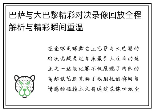 巴萨与大巴黎精彩对决录像回放全程解析与精彩瞬间重温