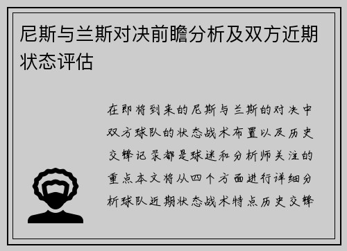 尼斯与兰斯对决前瞻分析及双方近期状态评估