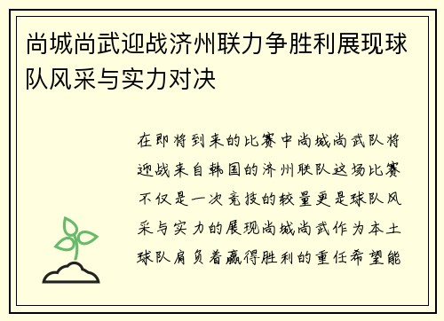 尚城尚武迎战济州联力争胜利展现球队风采与实力对决