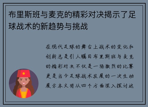 布里斯班与麦克的精彩对决揭示了足球战术的新趋势与挑战