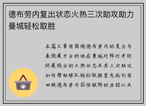 德布劳内复出状态火热三次助攻助力曼城轻松取胜