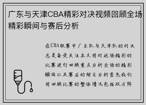 广东与天津CBA精彩对决视频回顾全场精彩瞬间与赛后分析