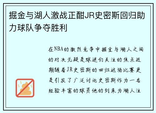掘金与湖人激战正酣JR史密斯回归助力球队争夺胜利