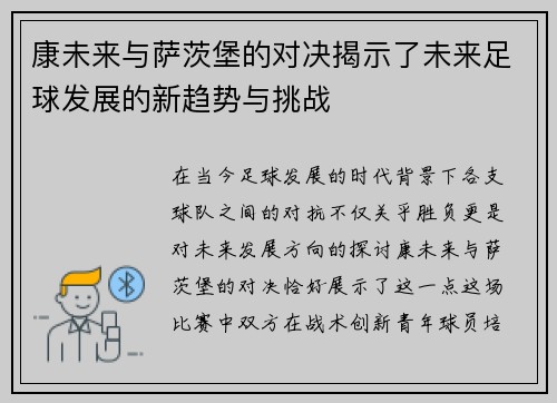 康未来与萨茨堡的对决揭示了未来足球发展的新趋势与挑战