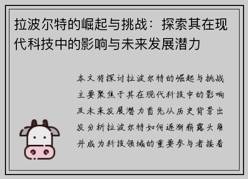 拉波尔特的崛起与挑战：探索其在现代科技中的影响与未来发展潜力
