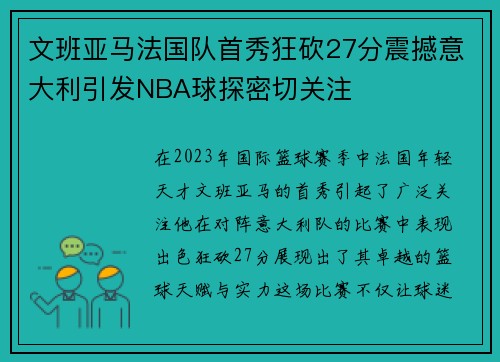 文班亚马法国队首秀狂砍27分震撼意大利引发NBA球探密切关注