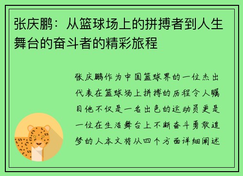 张庆鹏：从篮球场上的拼搏者到人生舞台的奋斗者的精彩旅程