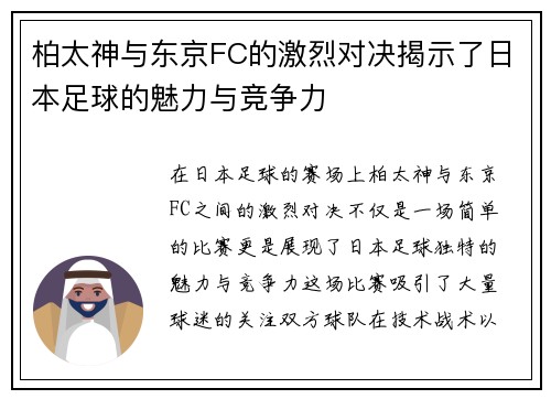 柏太神与东京FC的激烈对决揭示了日本足球的魅力与竞争力