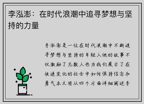 李泓澎：在时代浪潮中追寻梦想与坚持的力量