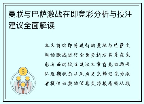 曼联与巴萨激战在即竞彩分析与投注建议全面解读