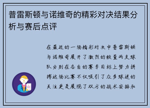 普雷斯顿与诺维奇的精彩对决结果分析与赛后点评