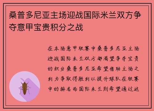 桑普多尼亚主场迎战国际米兰双方争夺意甲宝贵积分之战