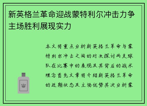 新英格兰革命迎战蒙特利尔冲击力争主场胜利展现实力