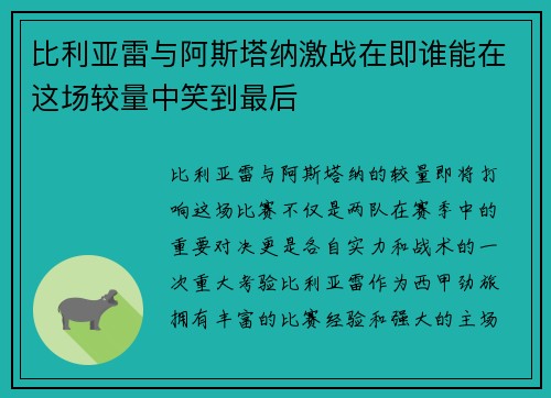比利亚雷与阿斯塔纳激战在即谁能在这场较量中笑到最后