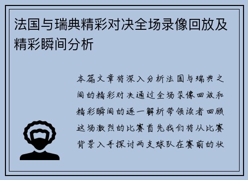 法国与瑞典精彩对决全场录像回放及精彩瞬间分析