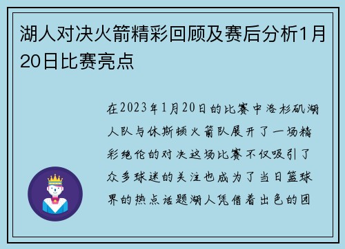 湖人对决火箭精彩回顾及赛后分析1月20日比赛亮点