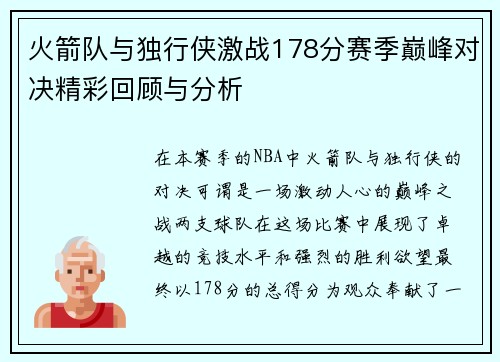 火箭队与独行侠激战178分赛季巅峰对决精彩回顾与分析