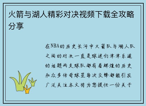 火箭与湖人精彩对决视频下载全攻略分享