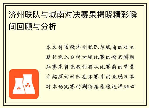 济州联队与城南对决赛果揭晓精彩瞬间回顾与分析