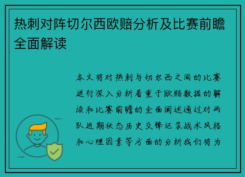 热刺对阵切尔西欧赔分析及比赛前瞻全面解读