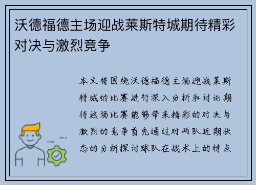 沃德福德主场迎战莱斯特城期待精彩对决与激烈竞争