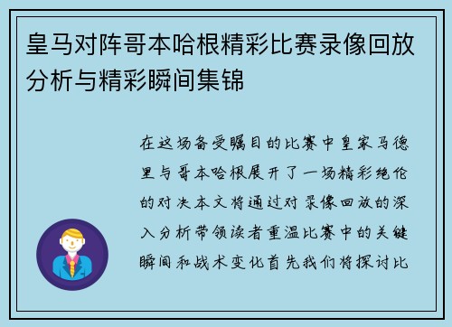 皇马对阵哥本哈根精彩比赛录像回放分析与精彩瞬间集锦