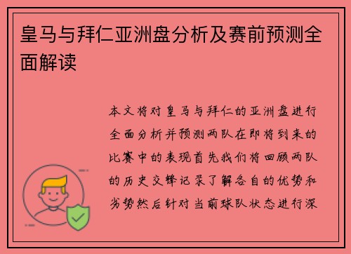 皇马与拜仁亚洲盘分析及赛前预测全面解读