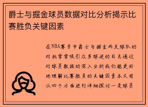 爵士与掘金球员数据对比分析揭示比赛胜负关键因素