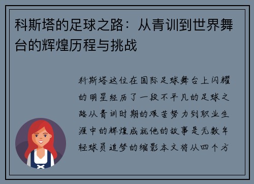 科斯塔的足球之路：从青训到世界舞台的辉煌历程与挑战